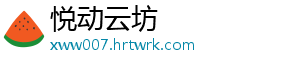 悦动云坊